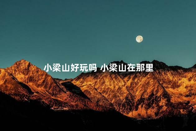 小梁山好玩吗 小梁山在那里